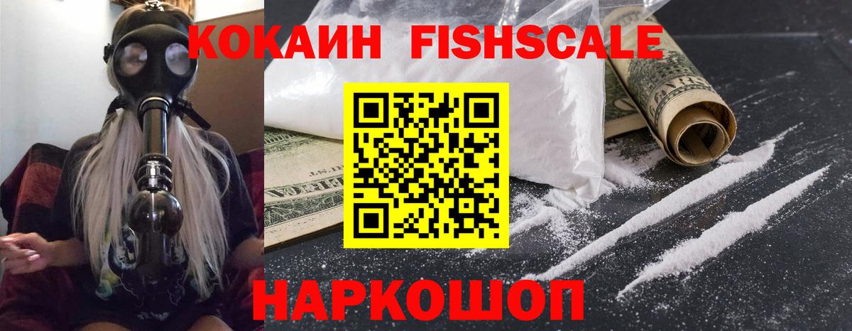 КОКАИН FishScale  COCAIN VHQ  Кокаин  Юрга  Вход с VPN 